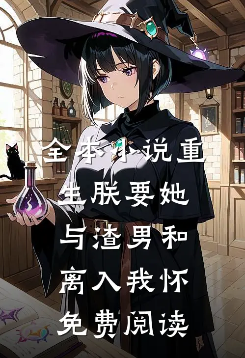 全本小说重生朕要她与渣男和离入我怀免费阅读
