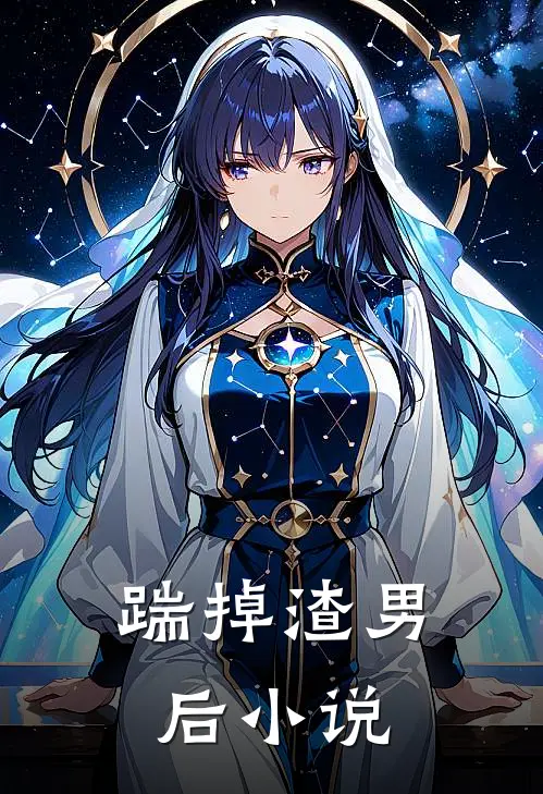 踹掉渣男后小说