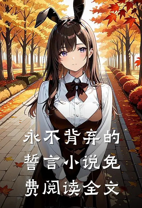 永不背弃的誓言小说免费阅读全文