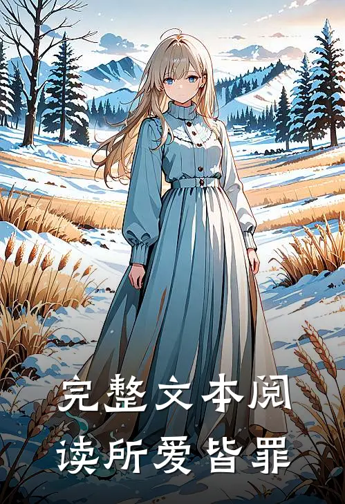 完整文本阅读所爱皆罪