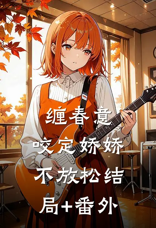 缠春意：咬定娇娇不放松结局+番外