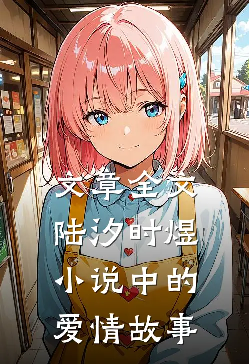 文章全文陆汐时煜小说中的爱情故事
