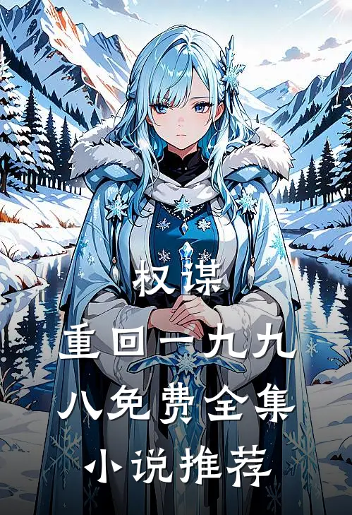 权谋:重回一九九八免费全集小说推荐