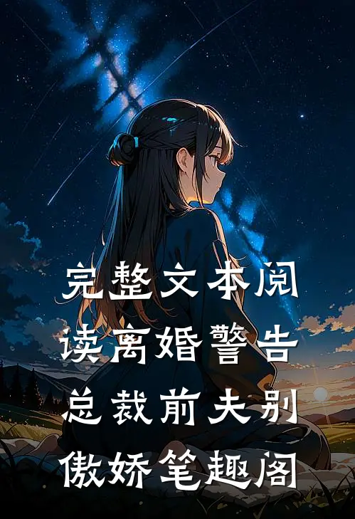 完整文本阅读离婚警告总裁前夫别傲娇笔趣阁