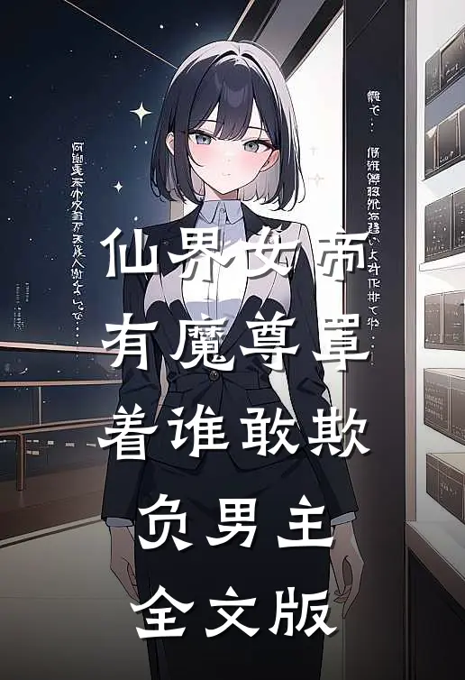 仙界女帝有魔尊罩着谁敢欺负男主全文版