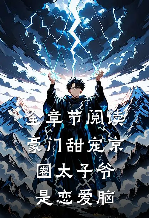 全章节阅读豪门甜宠京圈太子爷是恋爱脑