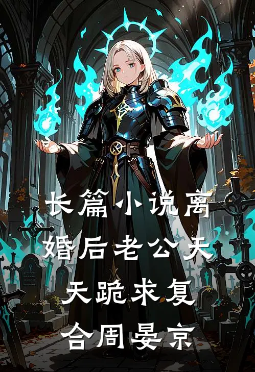 长篇小说离婚后老公天天跪求复合周晏京
