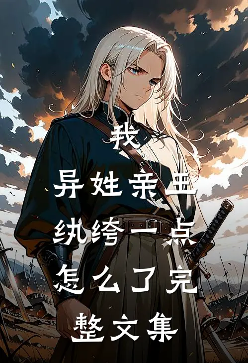 我，异姓亲王，纨绔一点怎么了完整文集