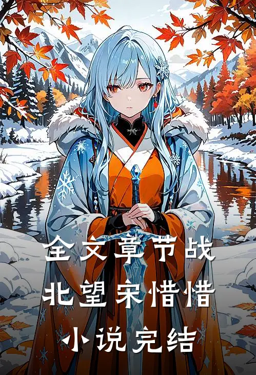 全文章节战北望宋惜惜小说完结