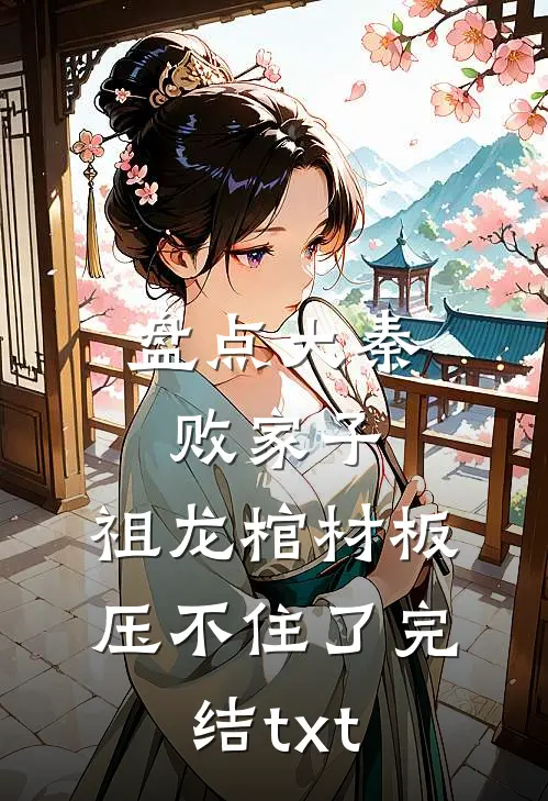 盘点大秦败家子，祖龙棺材板压不住了完结txt