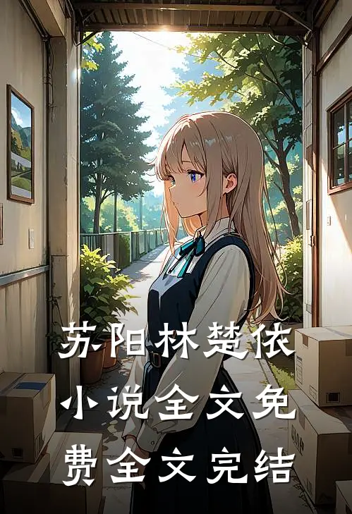 苏阳林楚依小说全文免费全文完结