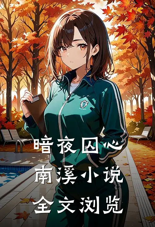 暗夜囚心南溪小说全文浏览