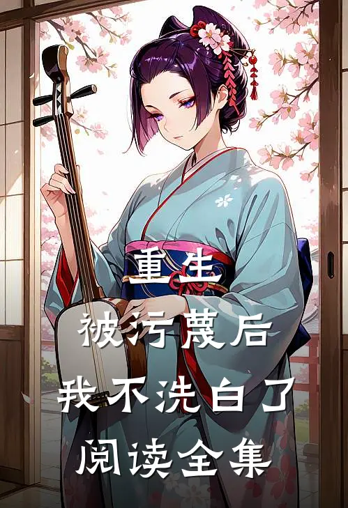 重生：被污蔑后，我不洗白了阅读全集