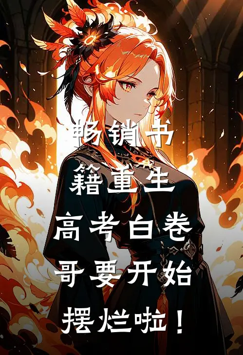 畅销书籍重生：高考白卷，哥要开始摆烂啦！