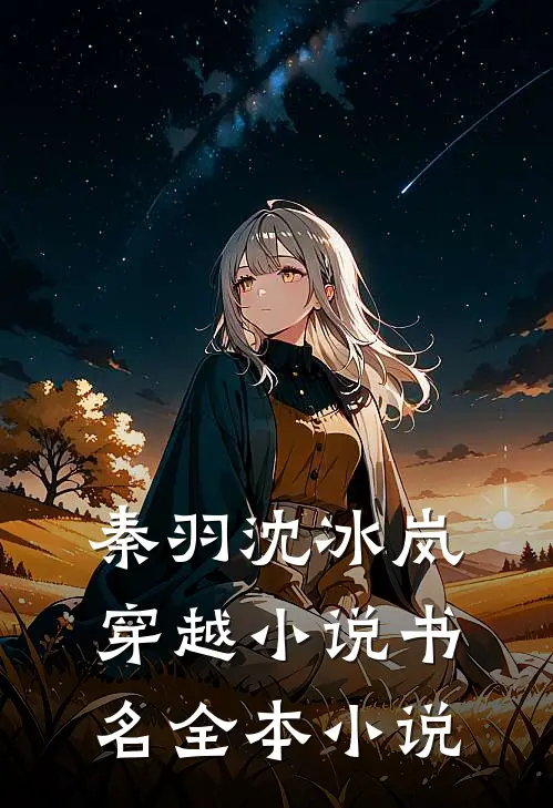 秦羽沈冰岚穿越小说书名全本小说