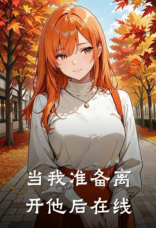 当我准备离开他后在线