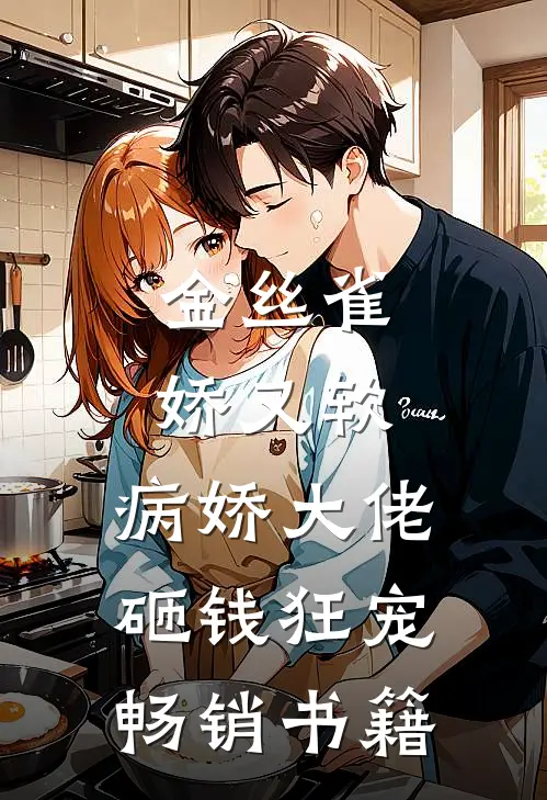 金丝雀娇又软，病娇大佬砸钱狂宠畅销书籍