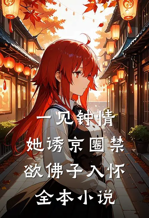 一见钟情：她诱京圈禁欲佛子入怀全本小说