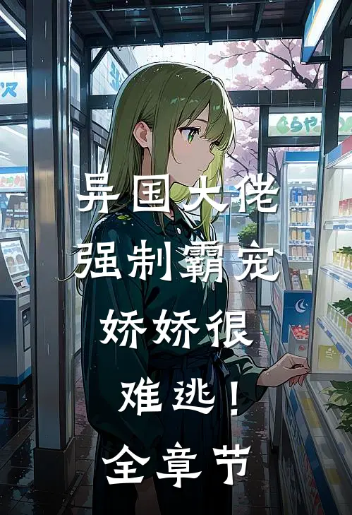异国大佬强制霸宠,娇娇很难逃!全章节