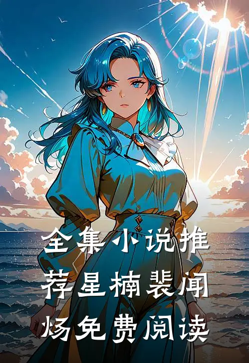 全集小说推荐星楠裴闻炀免费阅读