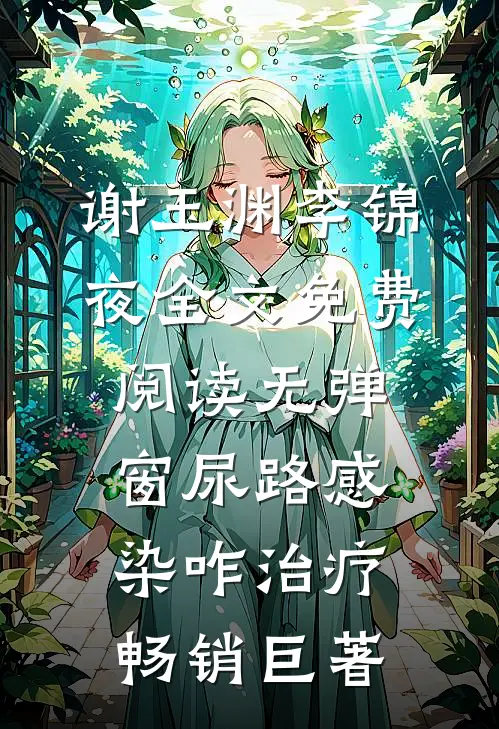 谢玉渊李锦夜全文免费阅读无弹窗尿路感染咋治疗畅销巨著
