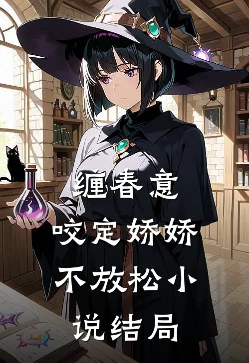 缠春意：咬定娇娇不放松小说结局