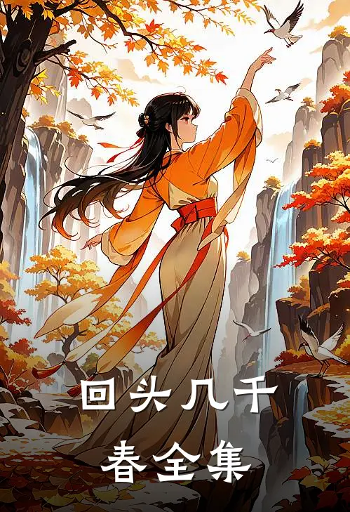 回头几千春 全集