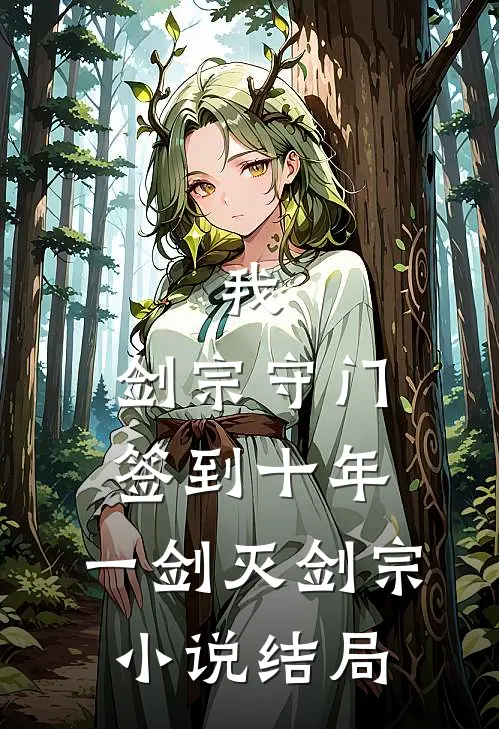 我，剑宗守门签到十年，一剑灭剑宗小说结局