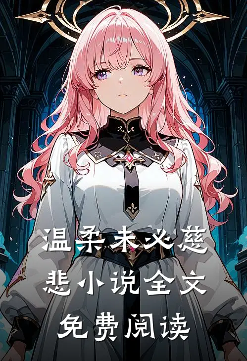 温柔未必慈悲小说全文免费阅读