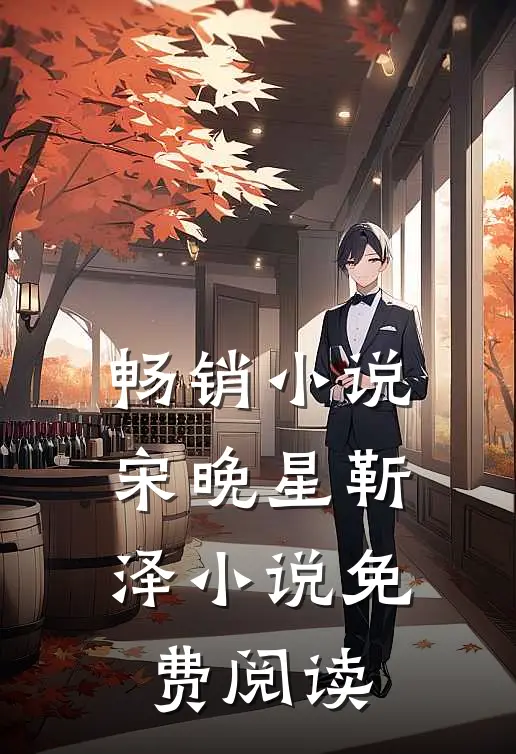 畅销小说宋晚星靳泽小说免费阅读