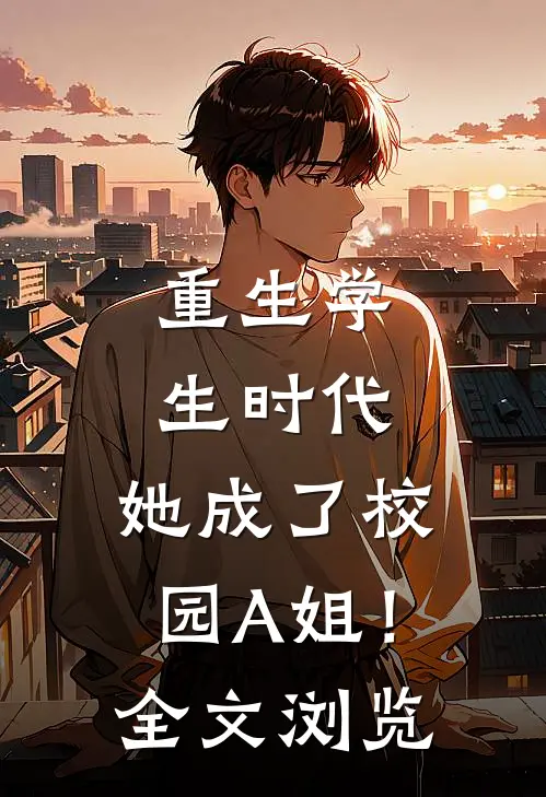 重生学生时代：她成了校园A姐！全文浏览