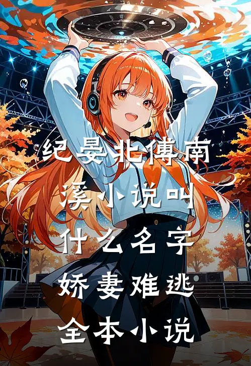 纪晏北傅南溪小说叫什么名字娇妻难逃全本小说