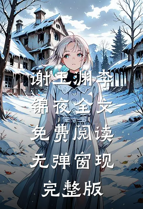 谢玉渊李锦夜全文免费阅读无弹窗 现完整版