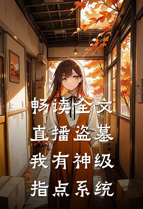 畅读全文直播盗墓：我有神级指点系统