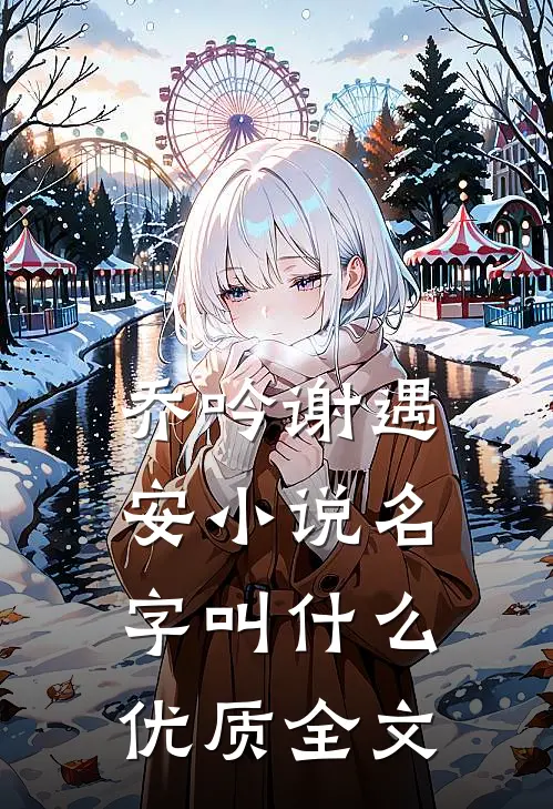 乔吟谢遇安小说名字叫什么优质全文