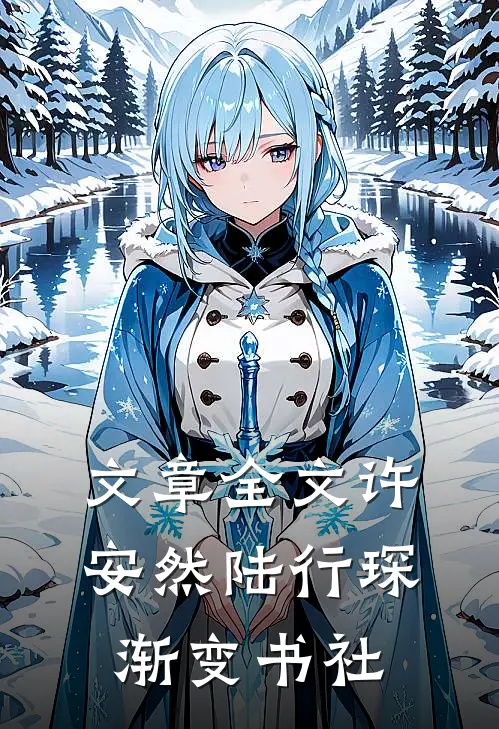 文章全文许安然陆行琛 渐变书社