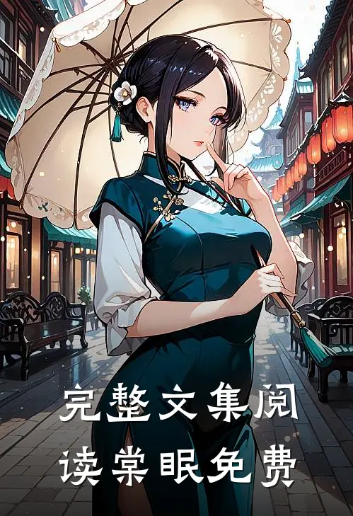 完整文集阅读棠眠免费