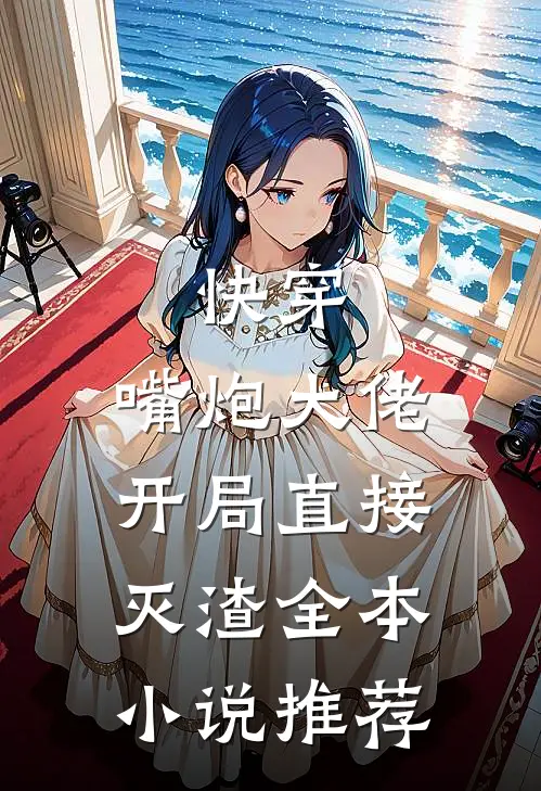 快穿：嘴炮大佬开局直接灭渣全本小说推荐