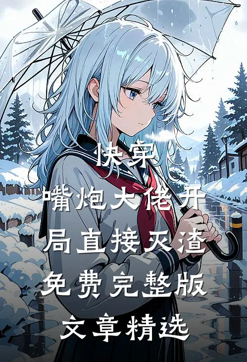 快穿:嘴炮大佬开局直接灭渣免费完整版文章精选