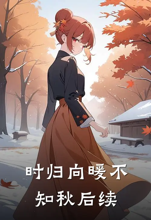 时归向暖不知秋后续