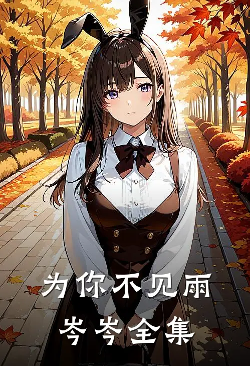 为你不见雨岑岑 全集