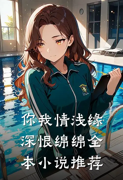 你我情浅缘深恨绵绵全本小说推荐