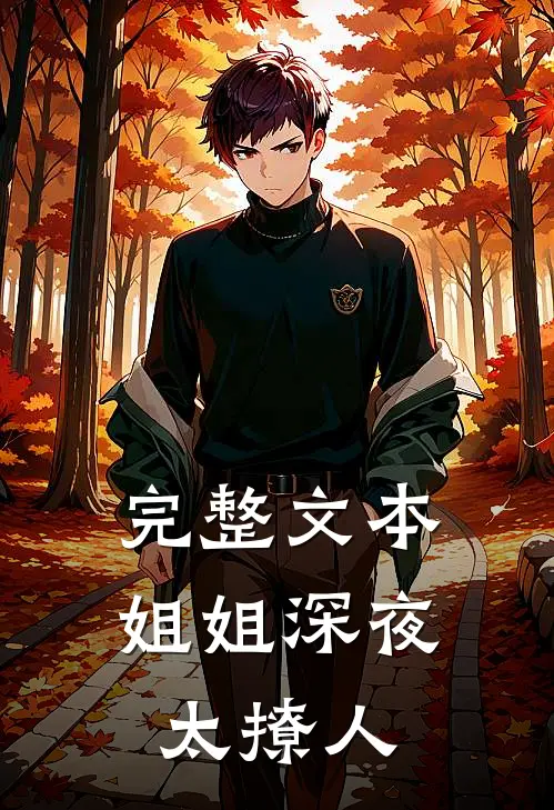 完整文本姐姐深夜太撩人