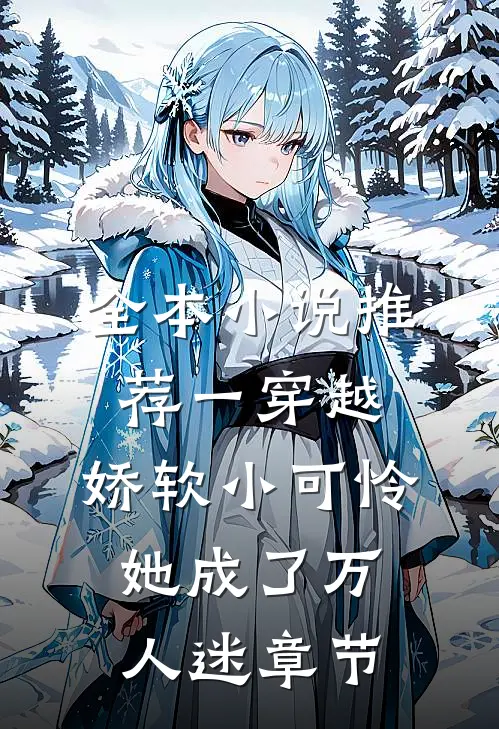 全本小说推荐一穿越，娇软小可怜她成了万人迷章节