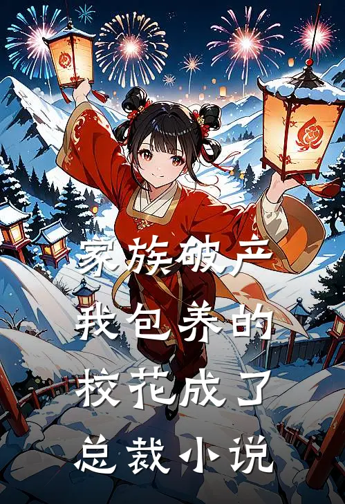 家族破产，我包养的校花成了总裁小说