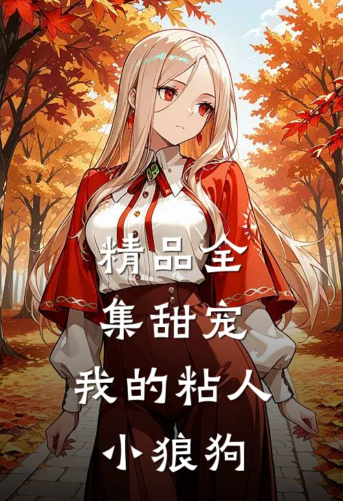 精品全集甜宠：我的粘人小狼狗
