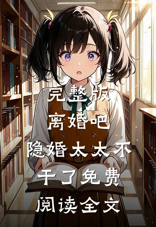 完整版离婚吧,隐婚太太不干了免费阅读全文