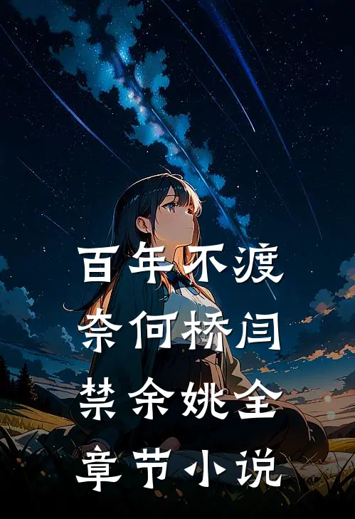 百年不渡奈何桥闫禁余姚全章节小说