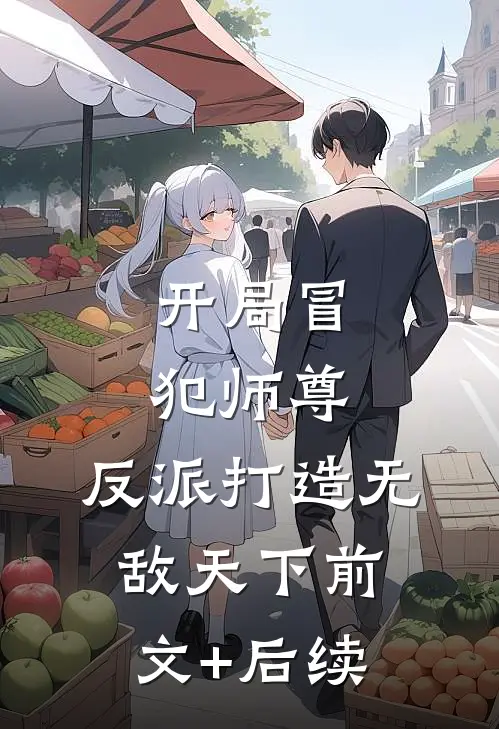 开局冒犯师尊，反派打造无敌天下前文+后续