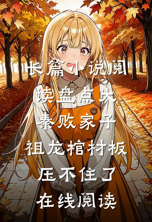 长篇小说阅读盘点大秦败家子,祖龙棺材板压不住了在线阅读